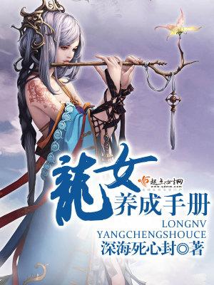 龙女养成手册免费阅读