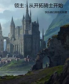 领主从开拓骑士开始最新章节