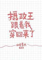 和摄政王恋爱的漫画