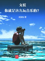 文娱你就是这么玩音乐的?!原名叫啥