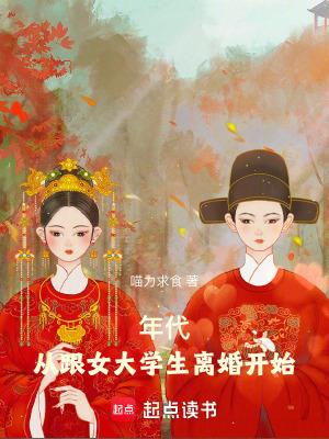 年代从跟女大学生离婚开始 笔趣阁