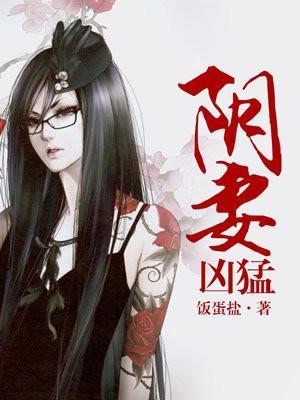 阴妻凶猛百度百科