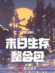 末日生存整合包笔趣阁