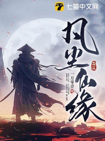 凡尘仙缘雌堕仙君