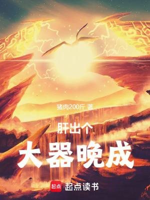 肝出个大器晚成!无弹窗免费