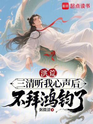 洪荒三清听我心声后不拜鸿钧了 lb