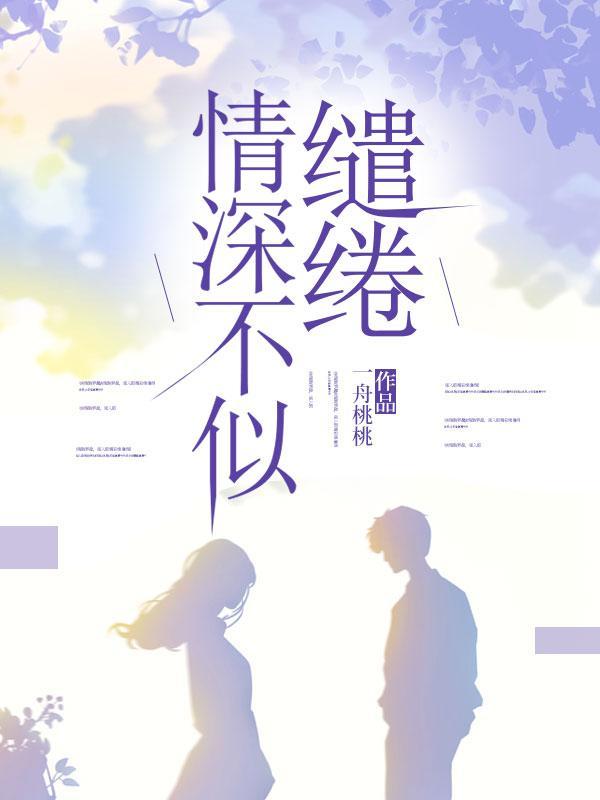 情深缱绻怎么读