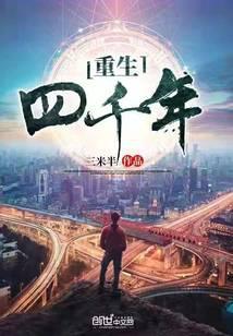 重生四千年前的
