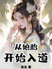 从娘胎开始入道TXT