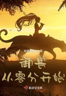 御兽从零分开始全文