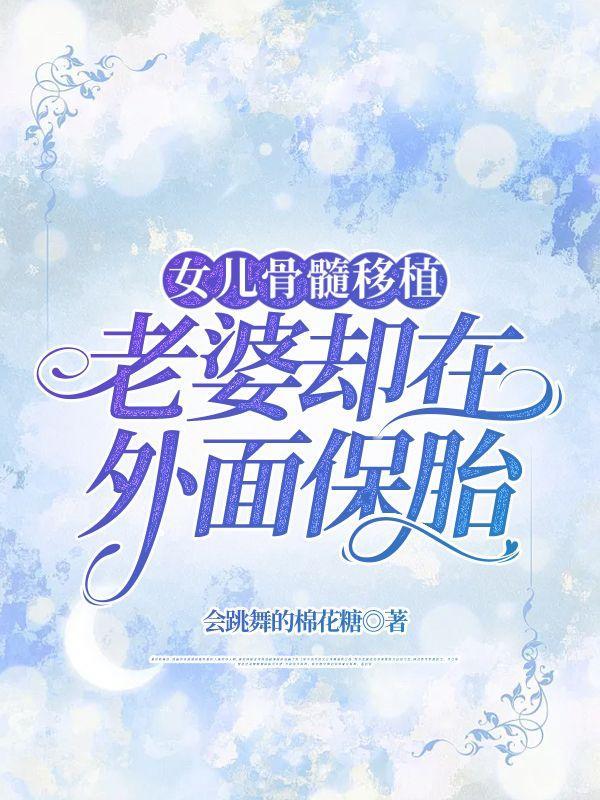 老婆却在外面保胎了