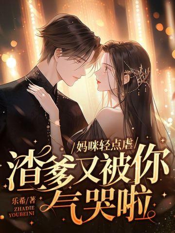 总裁爹地快趁早免费阅读