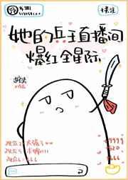 她的兵王直播间爆红全星际38