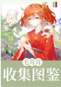 毛茸茸收集图鉴大全