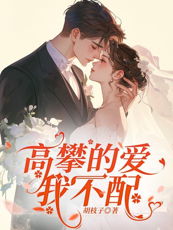 配不上和高攀不起什么区别