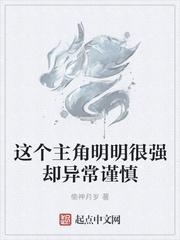 这个主角明明很强却异常谨慎 最新章节 无弹窗