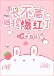 长不高后我爆红了txt