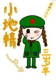 小地精三岁半免费阅读