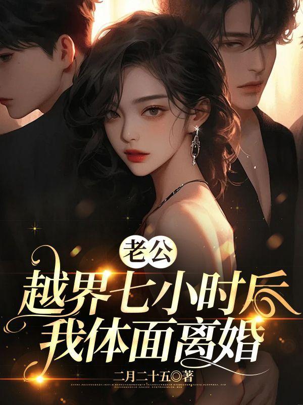 老公越界后七个小时