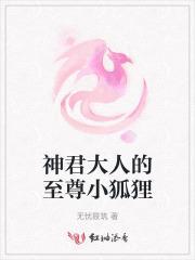 神君大人你家小狐狸又跑了