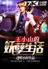 王小山的妖孽生活在线观看