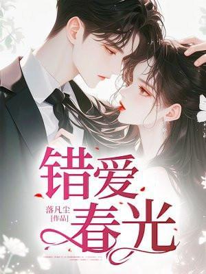 错爱全文阅读椿小鹿