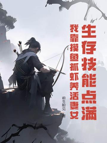 生存技能点满我靠摸鱼抓虾养活妻女笔趣阁