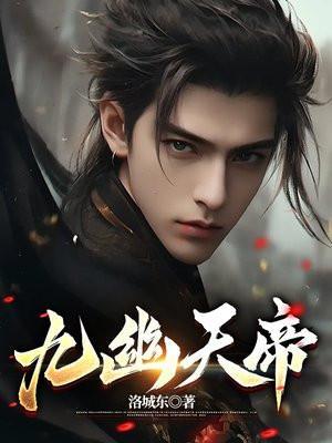 九幽天帝有几个女主