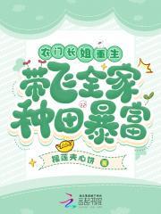 重生农门长姐有空间