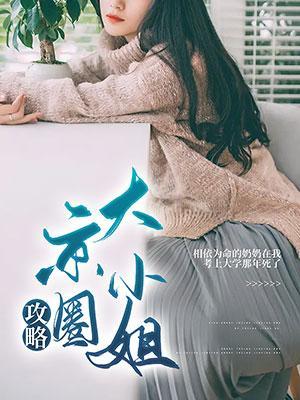 攻略京圈大小姐免费阅读