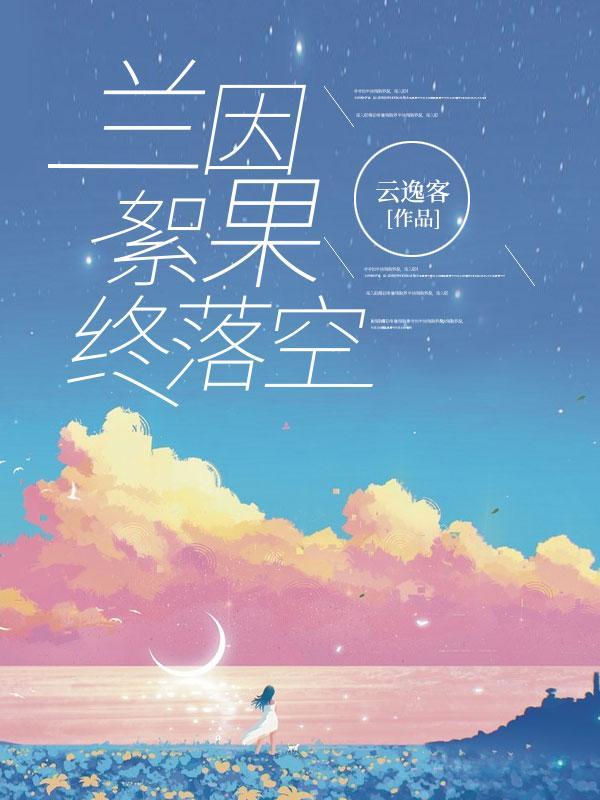 兰因絮果完整句