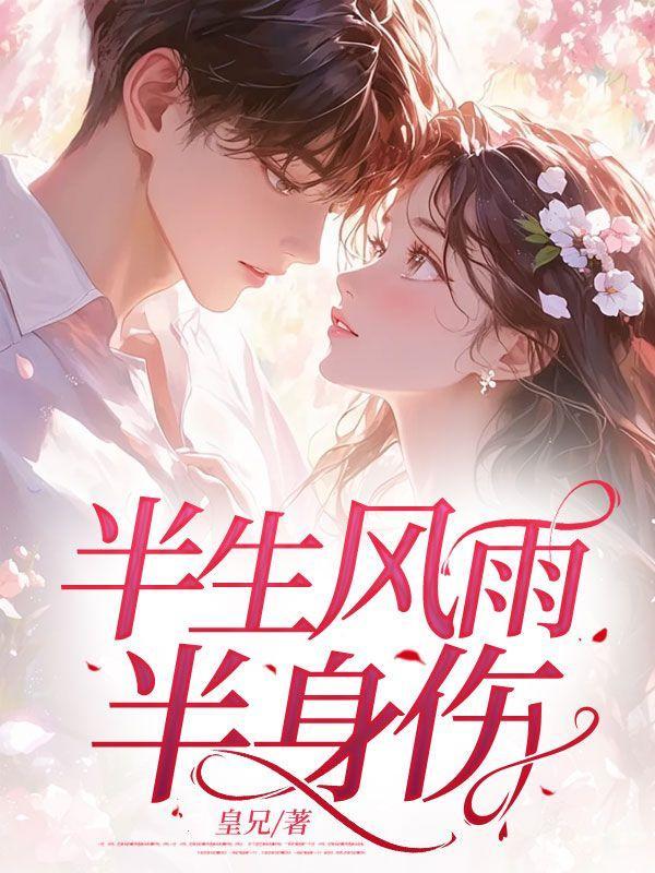 半生风雨半身伤半句别恨半句凉是什么意思