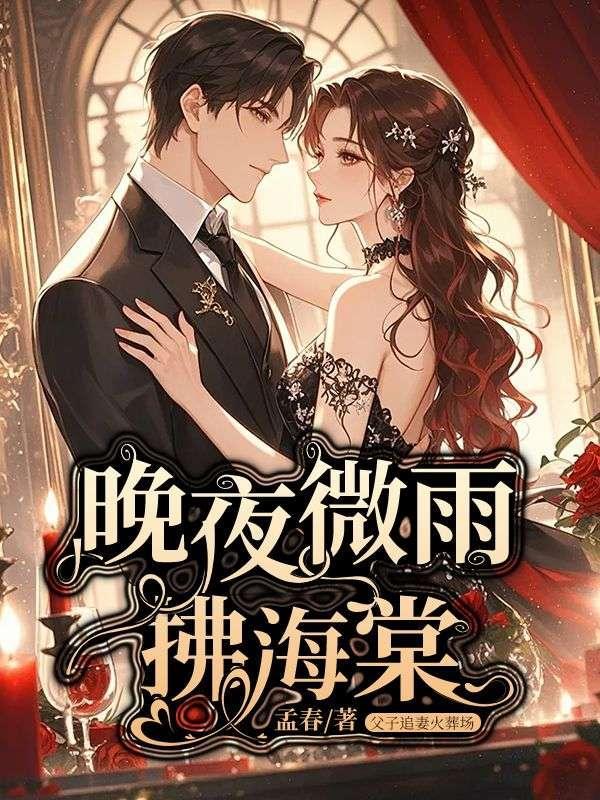 晚夜微雨问海棠前奏简谱