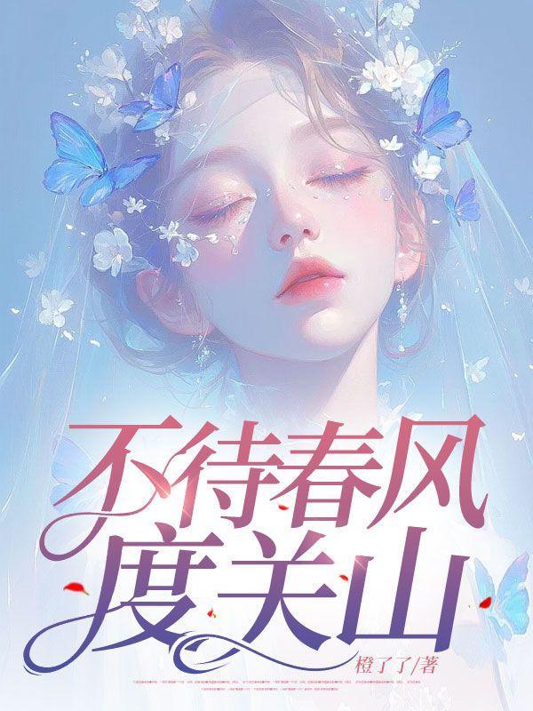 不待春风度关山免费阅读