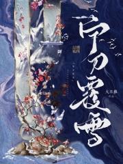 宁刀覆雪txt百度资源