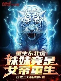 重生东北虎妹妹竟是女帝重生!TXT