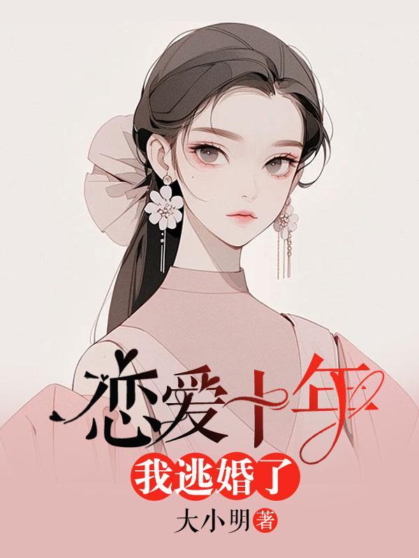 恋爱十年我逃婚了陆景合