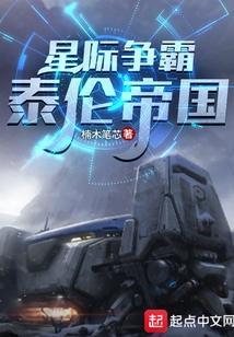 星际争霸泰伦帝国笔趣阁