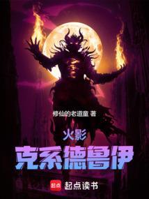 从火影创造克苏鲁