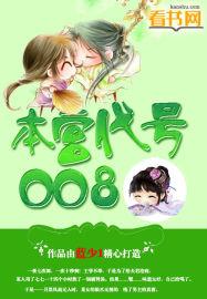 本宫代号007王爷