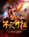 不灭剑主笔趣阁无弹窗
