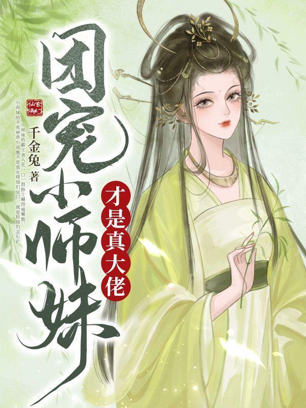 团宠小师妹才是真大佬TXT