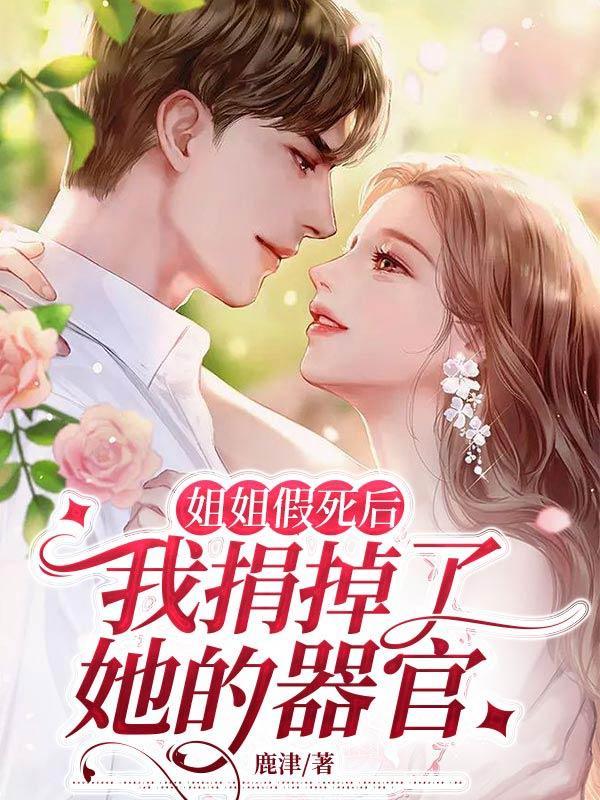 她被母亲送到姐夫家里