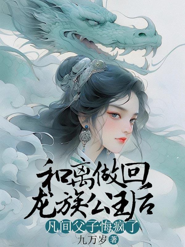 和离做回龙族公主后凡间父子悔疯了