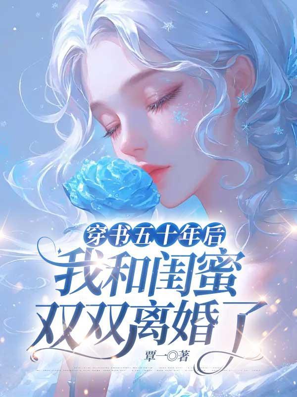 穿书五十年后我和闺蜜双双离婚了