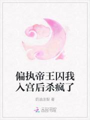 偏执帝王在线阅读