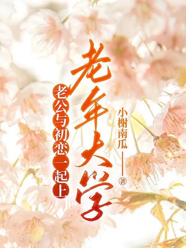 老公和初恋经常联系正常吗