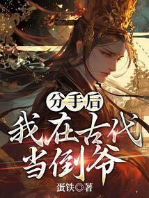 分手后我在古代当倒爷