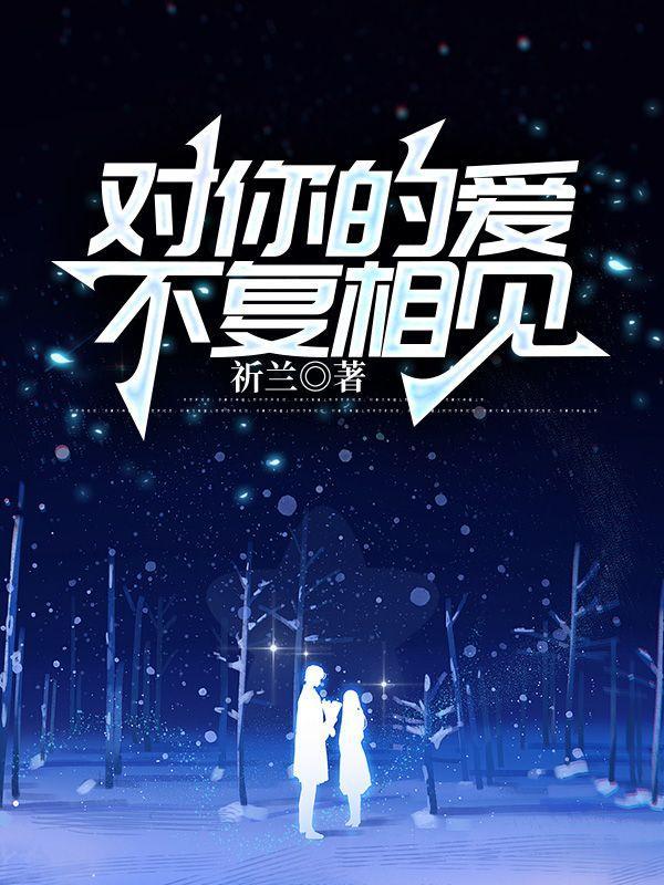 对你的情深不愿仅是南柯一梦