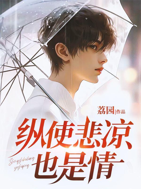 纵使悲凉也是情下一句是啥